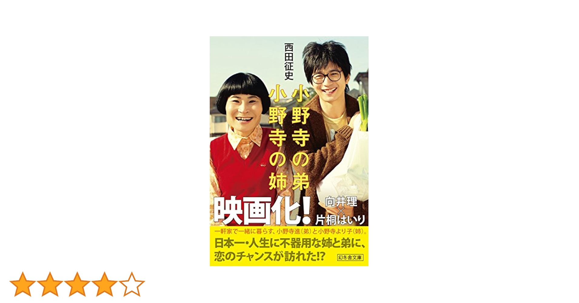 Amazon.co.jp: 小野寺の弟・小野寺の姉 電子書籍: 西田征史